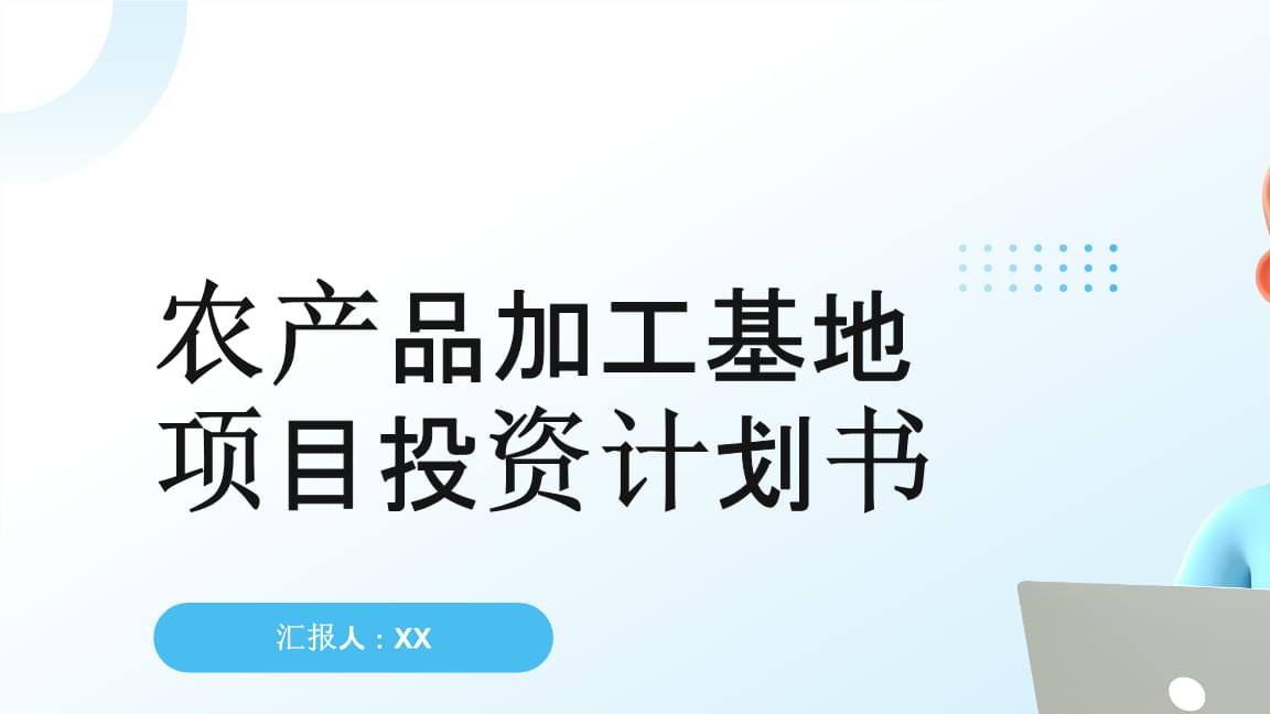 農產品加工基地項目投資計劃書
