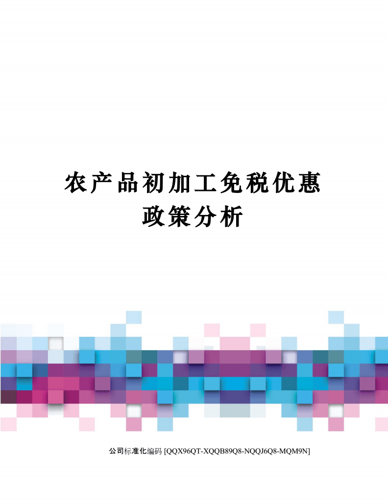 農產品初加工免稅優惠政策分析