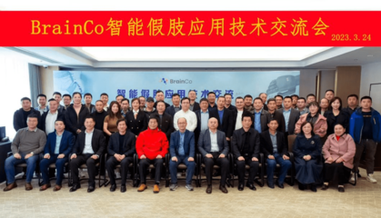 智能假肢應用技術交流會圓滿落幕，BrainCo強腦科技受邀參與觀摩交流